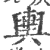 輿(印刷字体·宋·广韵)