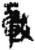 轂(简·秦·睡虎地)