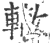 轍(印刷字体·宋·广韵)