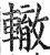 轍(印刷字体·明·洪武正韵)