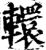 轘(印刷字体·宋·增韵)