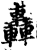 轟(印刷字体·宋·增韵)