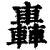 轟(印刷字体·清·康熙字典)