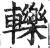 轢(印刷字体·明·洪武正韵)