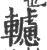轤(印刷字体·宋·广韵)