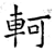 轲(石经·唐·开成石经)