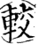 较(印刷字体·宋·增韵)