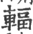 辐(印刷字体·宋·广韵)