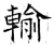 输(石经·唐·开成石经)