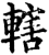 辖(印刷字体·宋·增韵)