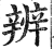辨(印刷字体·明·洪武正韵)