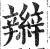辫(印刷字体·明·洪武正韵)