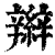 辮(印刷字体·清·康熙字典)