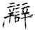 辯(石经·唐·开成石经)