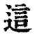 这(印刷字体·清·康熙字典)