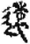 远(简·秦·关沮)