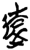 远(简·楚〔战国〕·郭店)
