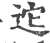 迱(印刷字体·宋·广韵)