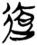 迲(简·楚〔战国〕·郭店)