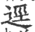 迳(印刷字体·宋·广韵)