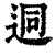 迵(印刷字体·清·康熙字典)