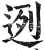 迾(印刷字体·明·洪武正韵)