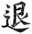 退(印刷字体·明·洪武正韵)