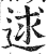 逑(印刷字体·明·洪武正韵)