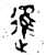 進(金文·西周·西周晚期)