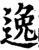 逸(印刷字体·宋·增韵)