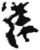遠(简·秦·放马滩)