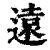 遠(印刷字体·清·康熙字典)