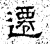 遷(石经·汉·熹平石经)
