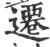 遷(印刷字体·宋·广韵)
