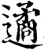 遹(印刷字体·宋·增韵)