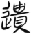 遺(简·汉·张家山)