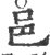 邑(印刷字体·宋·广韵)