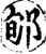 郇(印刷字体·宋·增韵)