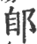 郋(印刷字体·宋·广韵)