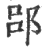 郘(印刷字体·宋·广韵)