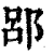 郘(印刷字体·清·康熙字典)