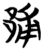 郙(简·楚〔战国〕·天星观)