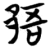 郚(简·楚〔战国〕·包山)