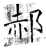 郝(石经·唐·开成石经)