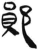 鄖(简·汉·张家山)