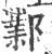 鄴(印刷字体·宋·广韵)