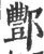 酆(印刷字体·宋·广韵)