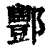 酆(印刷字体·清·康熙字典)