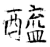 酰(石经·唐·开成石经)