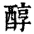 醇(印刷字体·清·康熙字典)